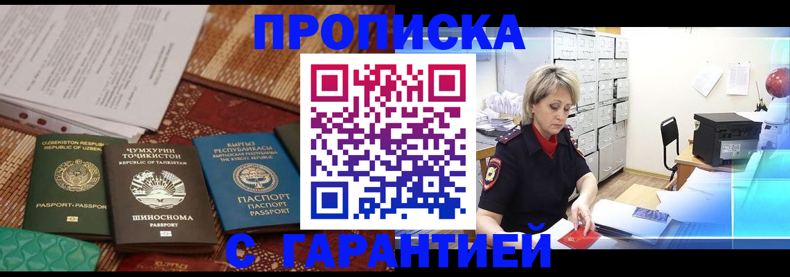 прописка гарантия в Краснокаменске